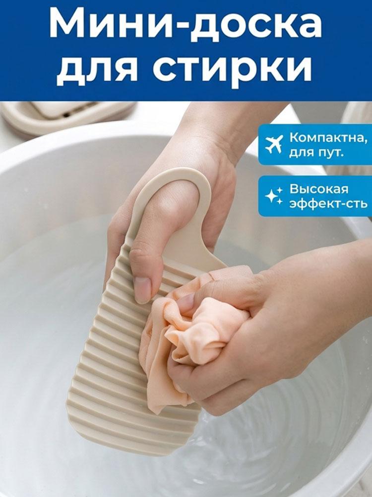 Стиральная доска для ручной стирки белья и носков, мини, белый