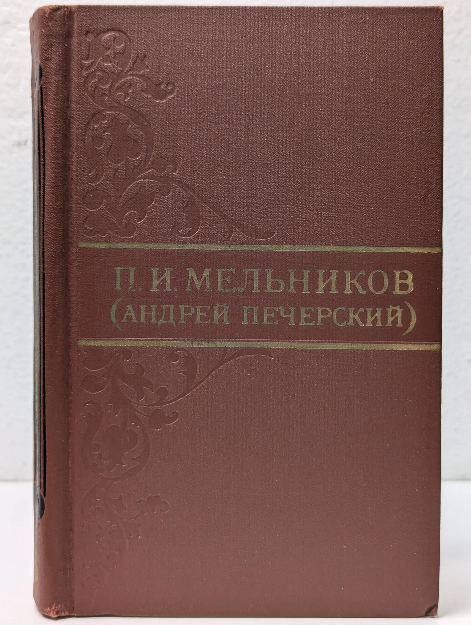 Библиотека отечественной классики. Библиотека "Огонек". П. И. Мельников. Собрание сочинений в 8 томах. Том 6 Мельников Павел Иванович 1976