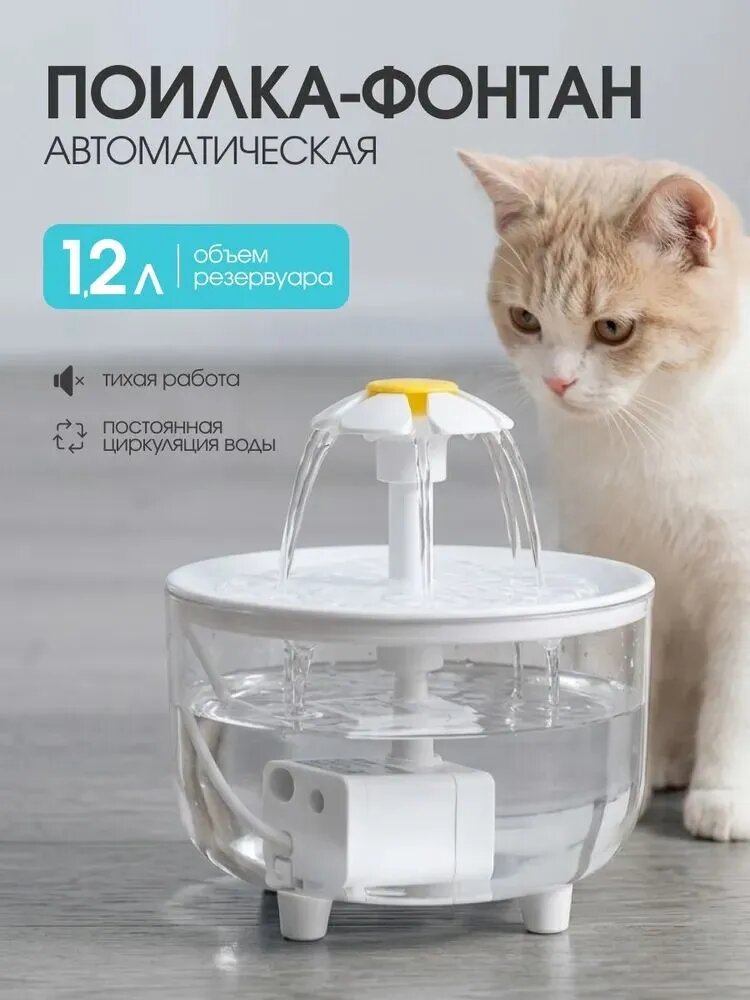Фонтанчик для кошек питьевой, автоматическая поилка, поильник для кота