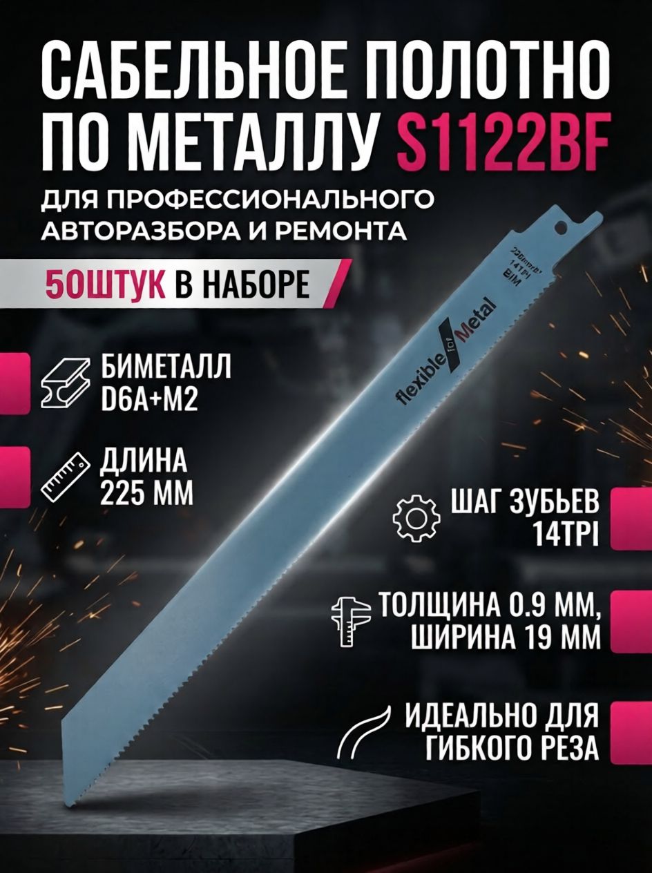 Полотно сабельное по металлу S1122BF, 50шт, длина 225 мм, шаг 1,8мм (14TPI).
