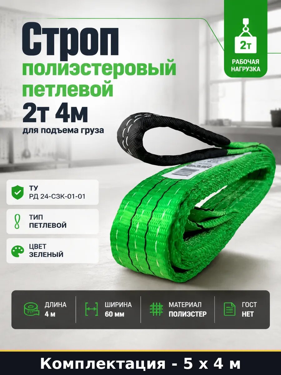 Строп 2 тонны 4 метра 5 штук СТП петлевой 60 мм зеленый