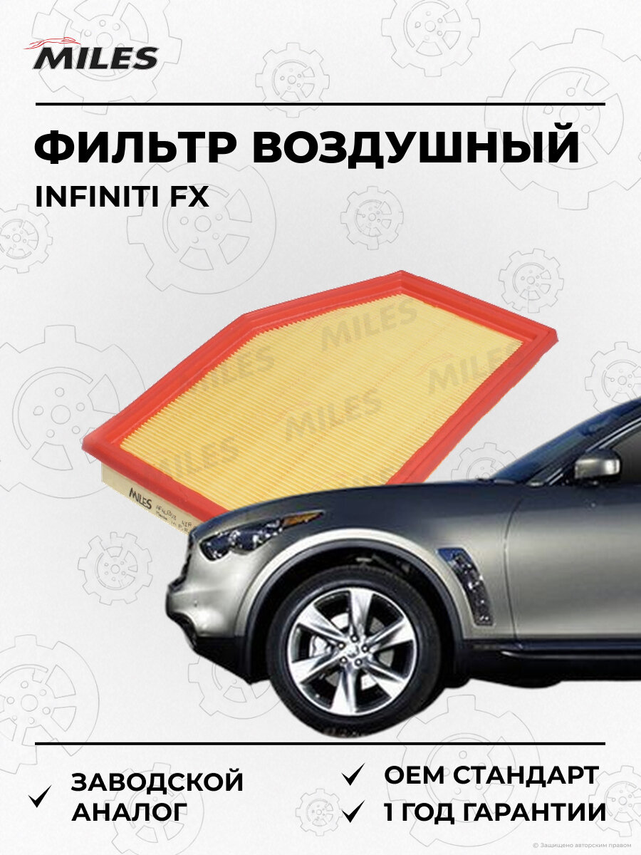 Фильтр воздушный MILES AFAU303 Инфинити Infiniti FX с 2010
