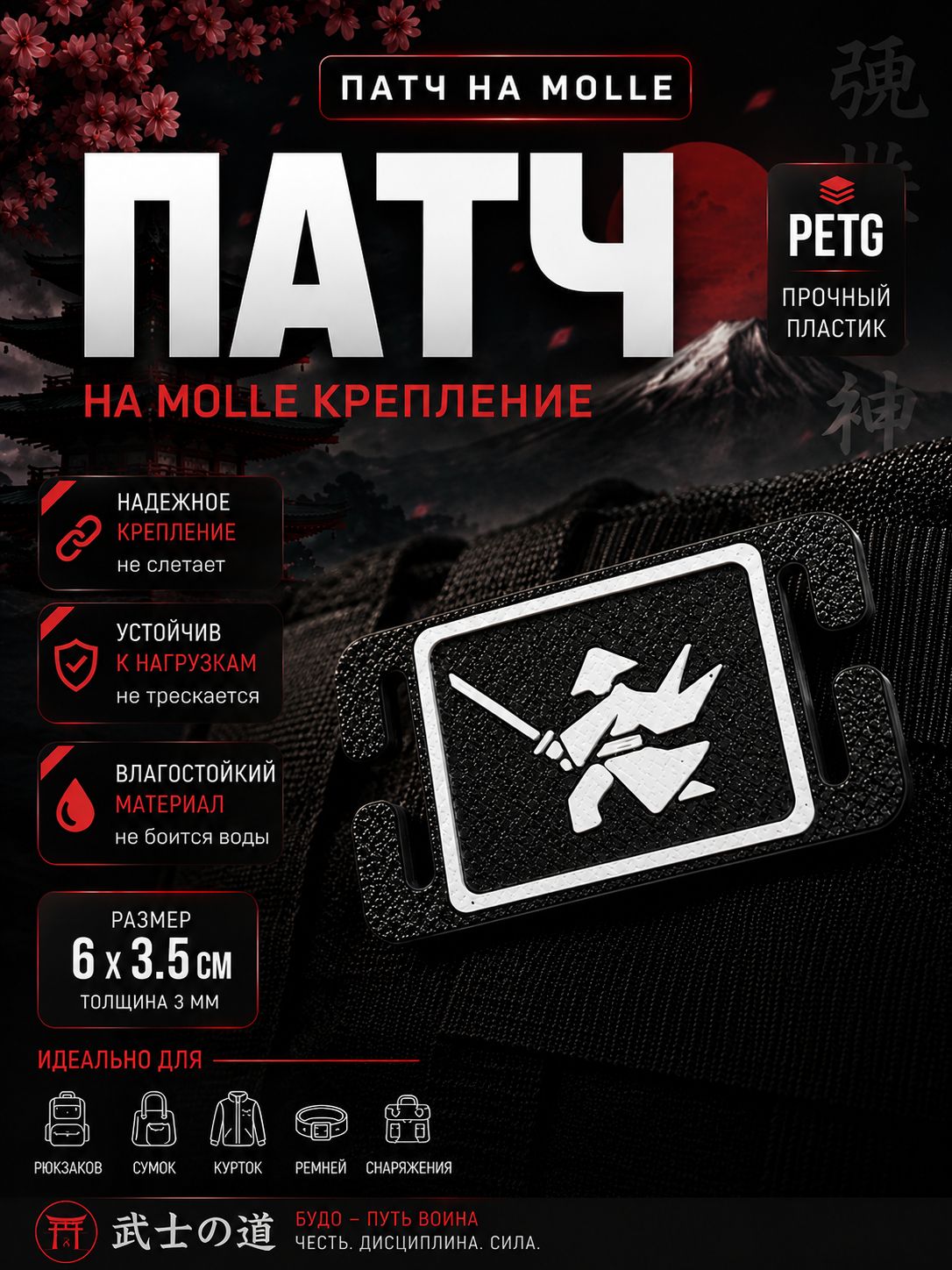 Патч на молле "Самурай", на рюкзак, сумку и стропы MOLLE