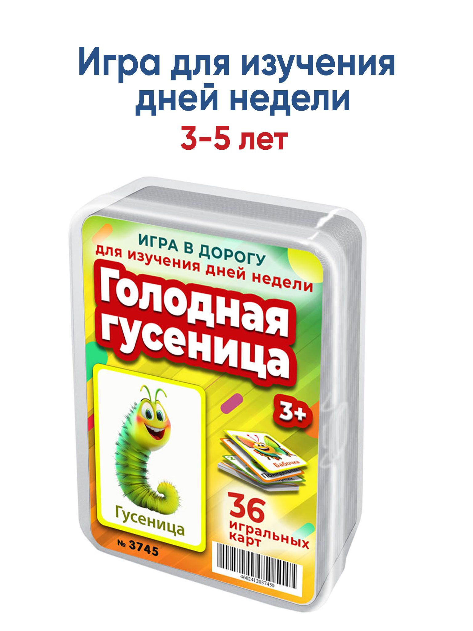 Голодная гусеница это полезная игра для изучения дней недели детьми 3-5 лет/ Шпаргалки для мамы