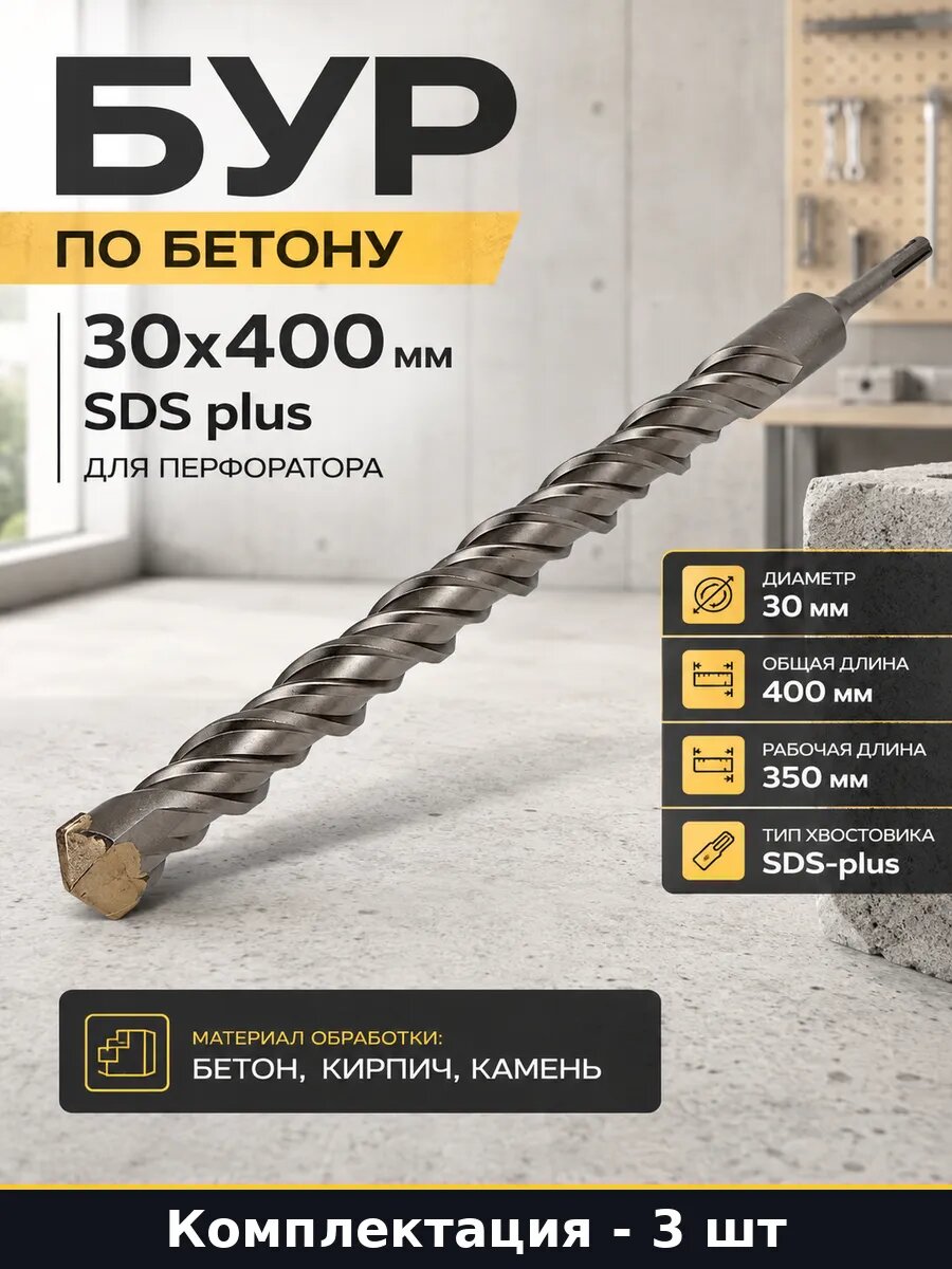 Бур по бетону 30x400 мм SDS plus для перфоратора 1 шт