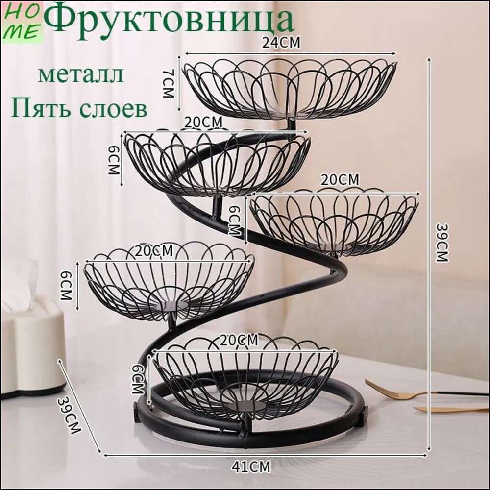 Фруктовница "WYYBJ", металл, 5 слоев, диаметр 24см, высота 39см