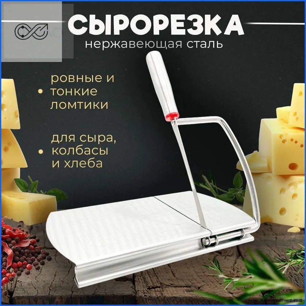 Слайсер для сыра с разделочной доской из нержавеющей стали, удобная сырорезка для тонких и ровных ломтиков