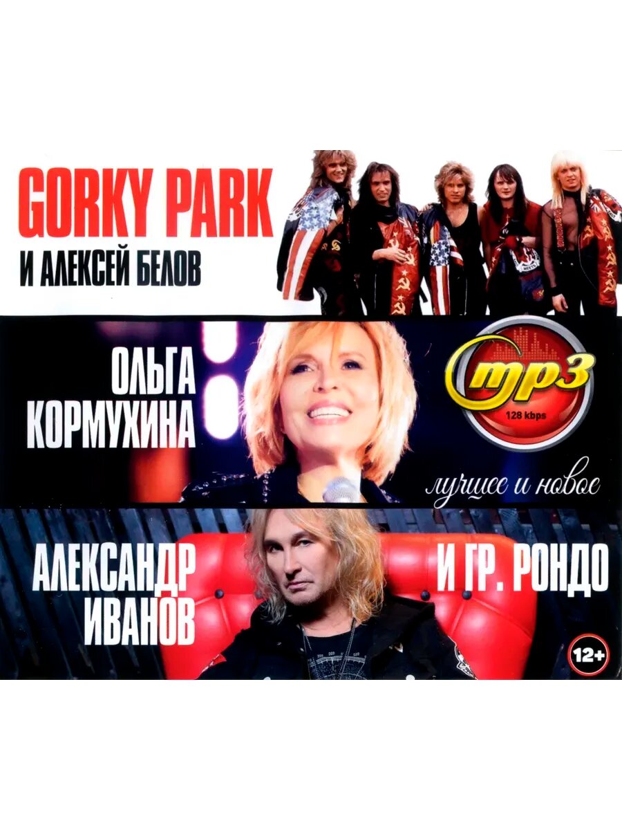 Парк Горького + Кормухина + Алексанр Иванов (Рондо) mp3