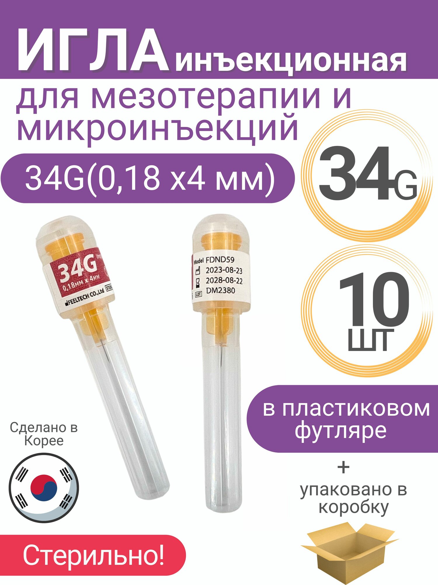 Игла для мезотерапии 34G (0.18x4 мм, 10 штук в упаковке)