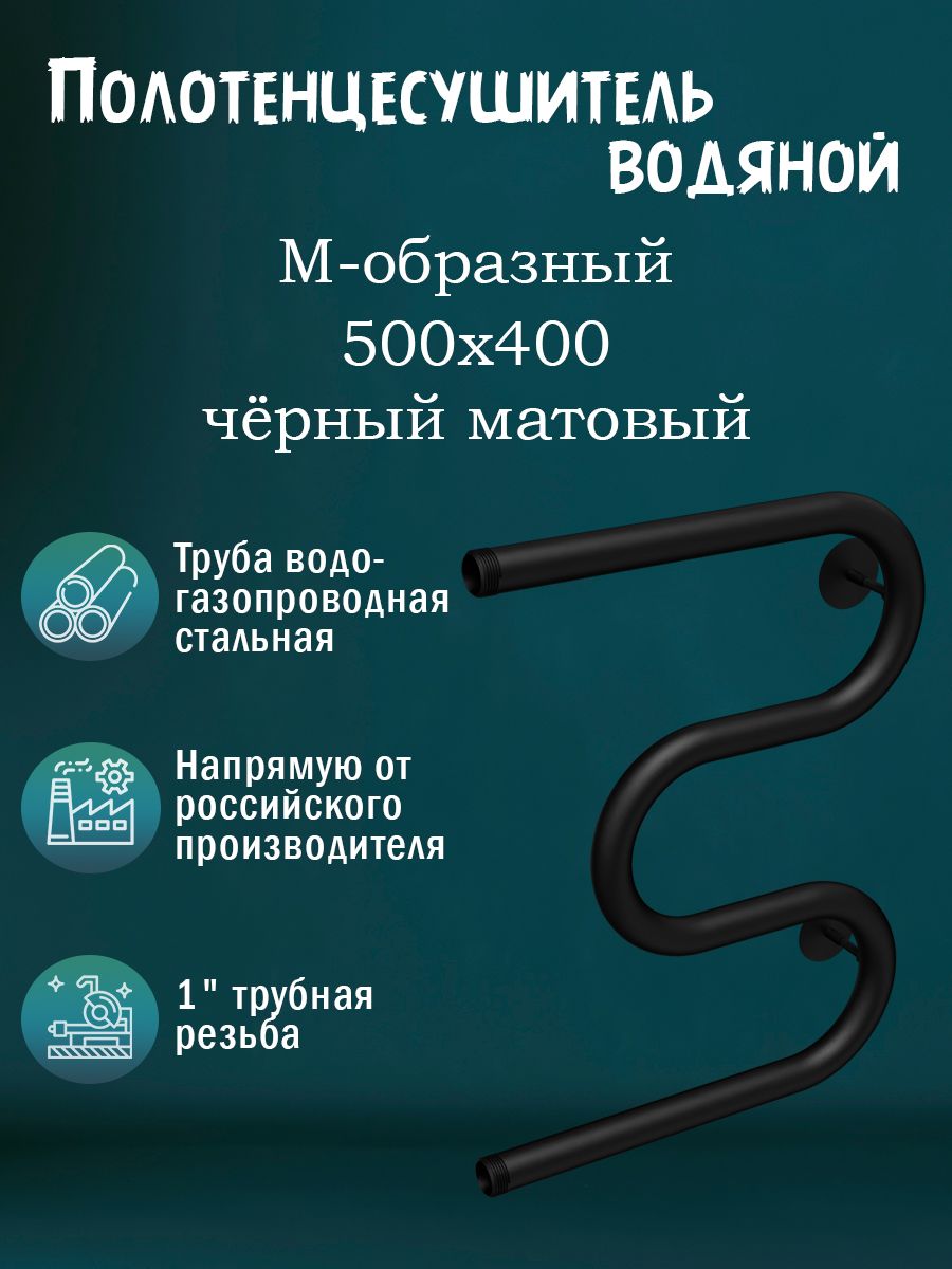1" 500х400 Полотенцесушитель водяной черный матовый