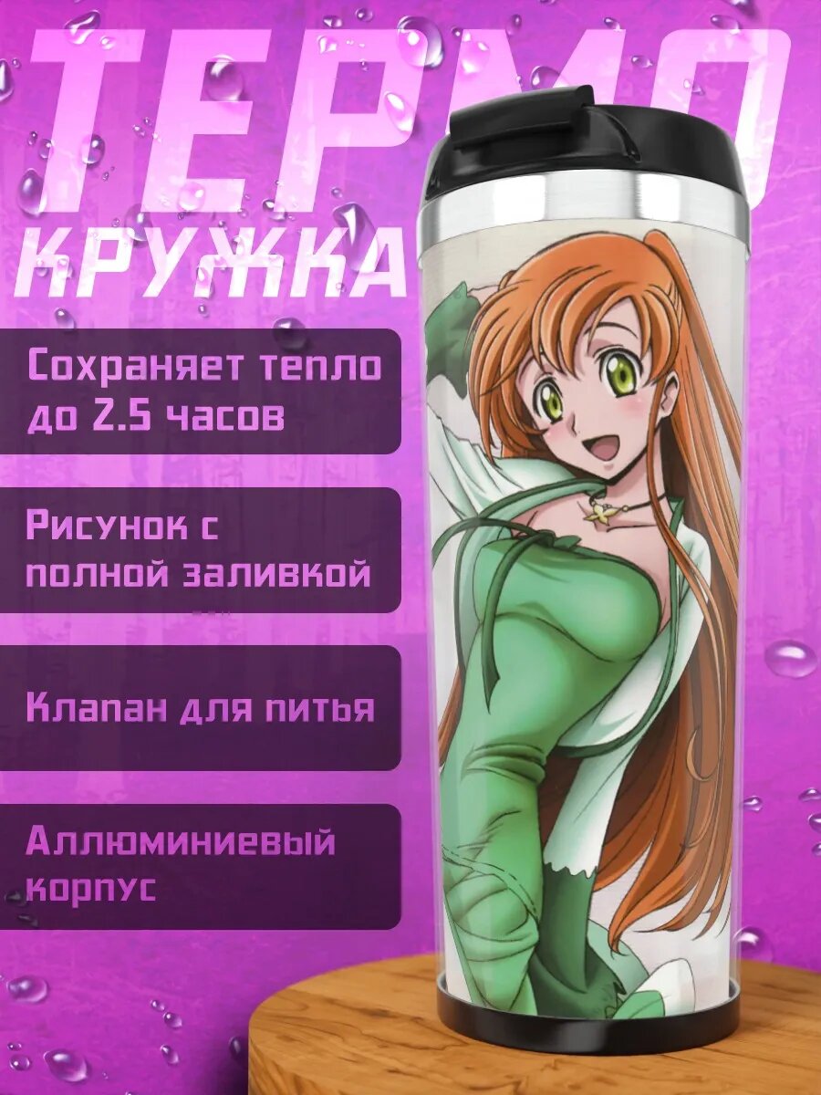 Термокружка Код Гиас Лелуш