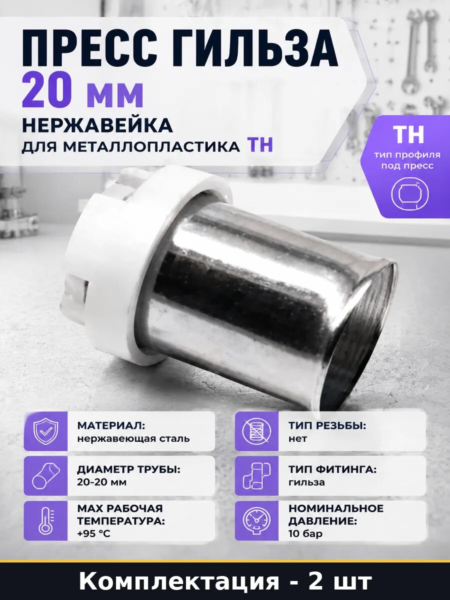 Соединительная гильза 20 мм нержавейка TH для отопления 2 шт