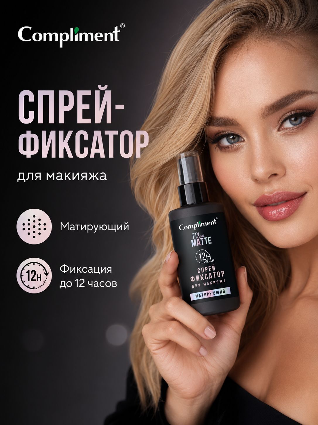 Compliment спрей-фиксатор макияжа матирующий, 75 мл