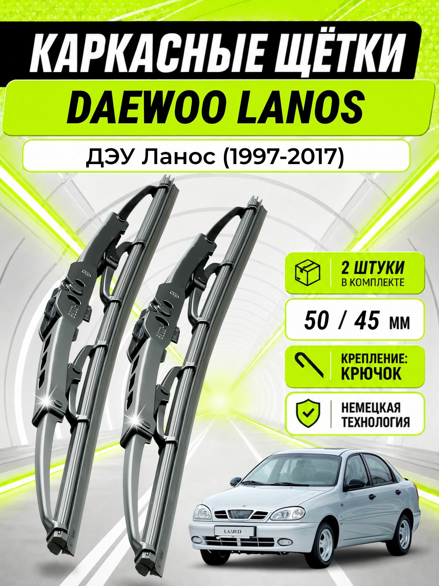 Дворники для ДЭУ Ланос (1997-2017), щетки DAEWOO LANOS