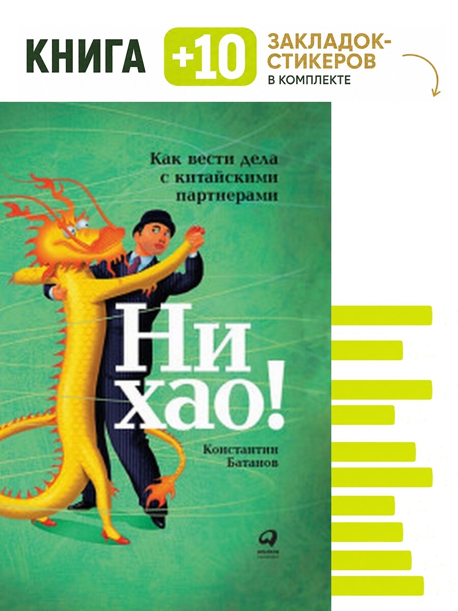 Ни хао! Как вести дела с китайскими партнерами. Комплект: книга + 10 закладок-стикеров