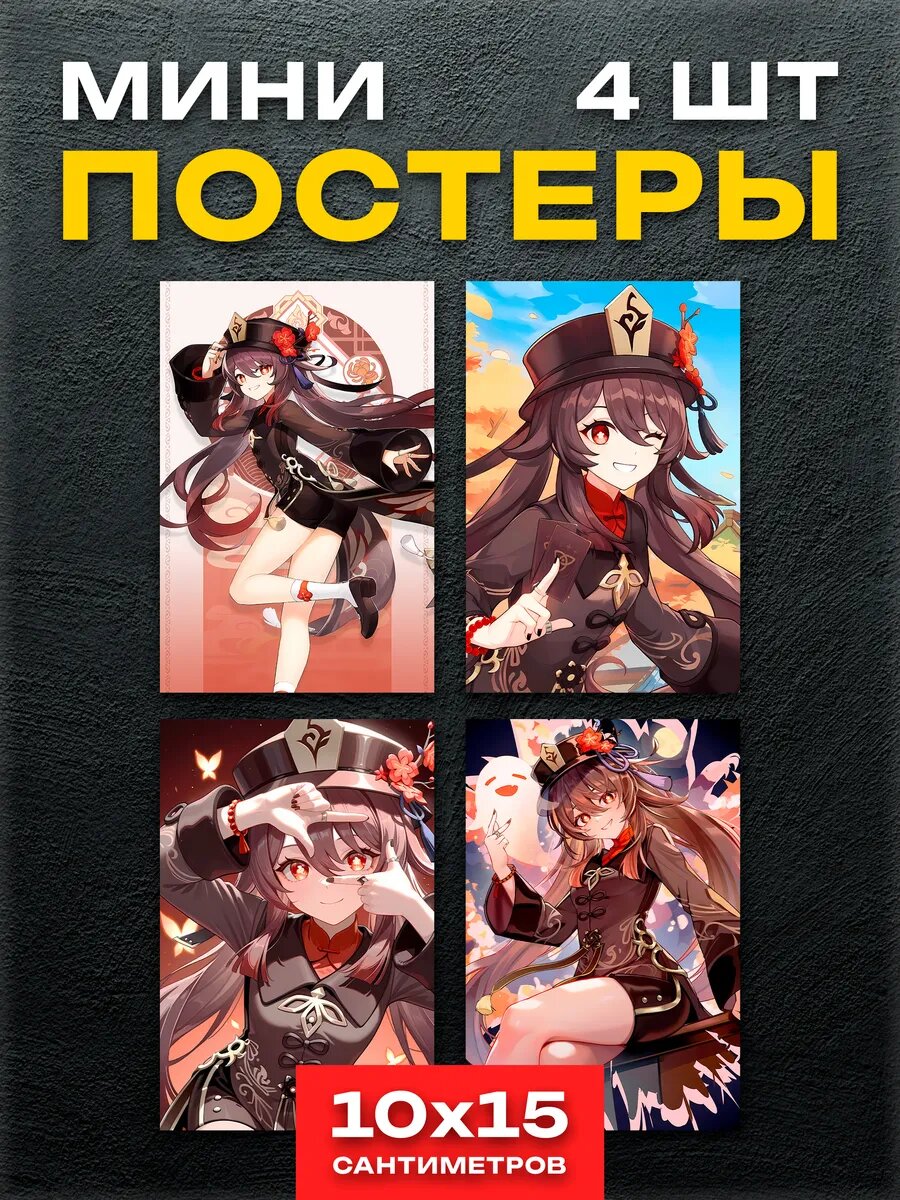 Мини постеры Геншин Ху Тао