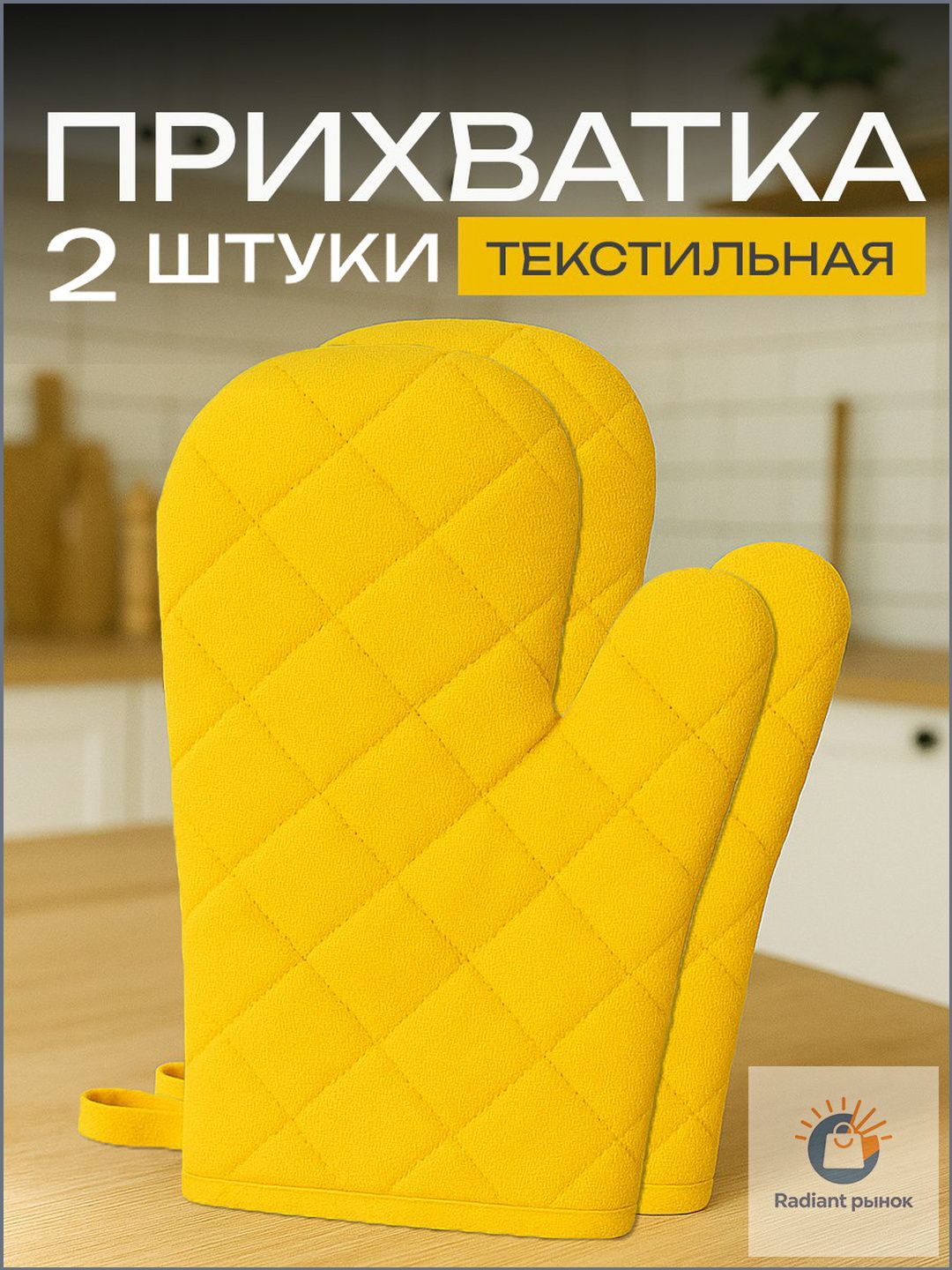 Прихватка рукавица для кухни 17x26 см, 2 шт. Желтая 2 шт.