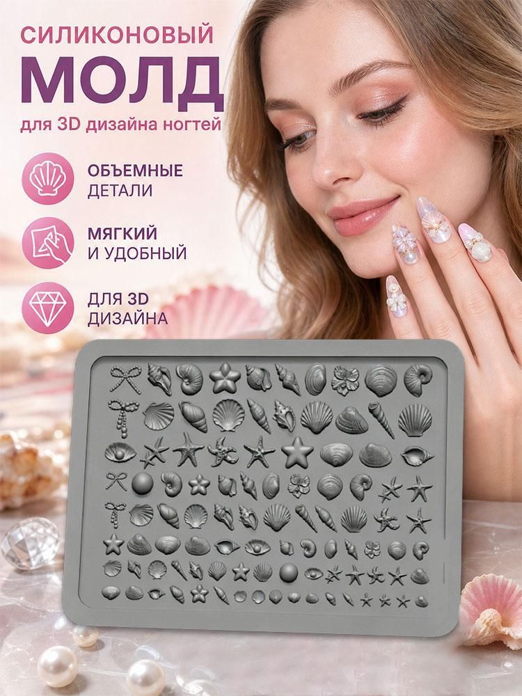 Силиконовые формы для создания нейл-арта на морскую тематику.