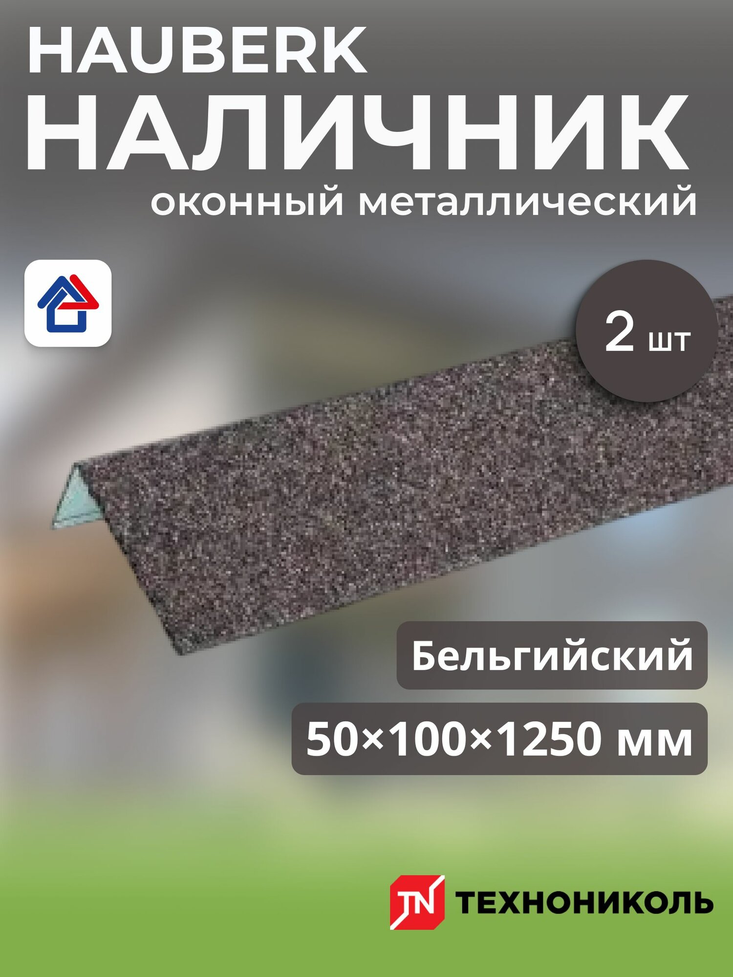 Наличник оконный металлический ТехноНиколь HAUBERK бельгийский кирпич 1250мм, 2шт Хауберк