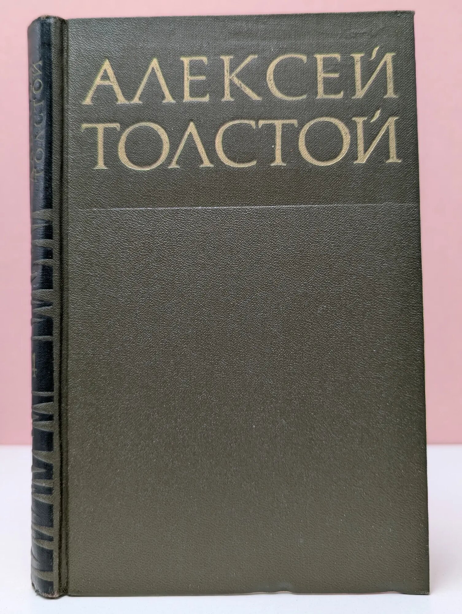 Алексей Толстой. Собрание сочинений в 8 томах. Том 4 Толстой Алексей Николаевич 1972