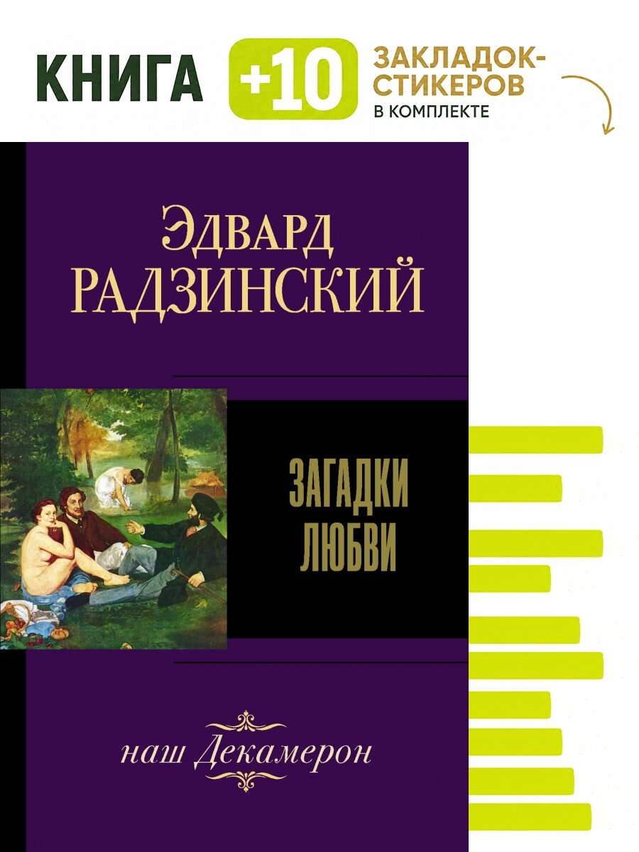 Загадки любви. Комплект: книга + 10 закладок-стикеров