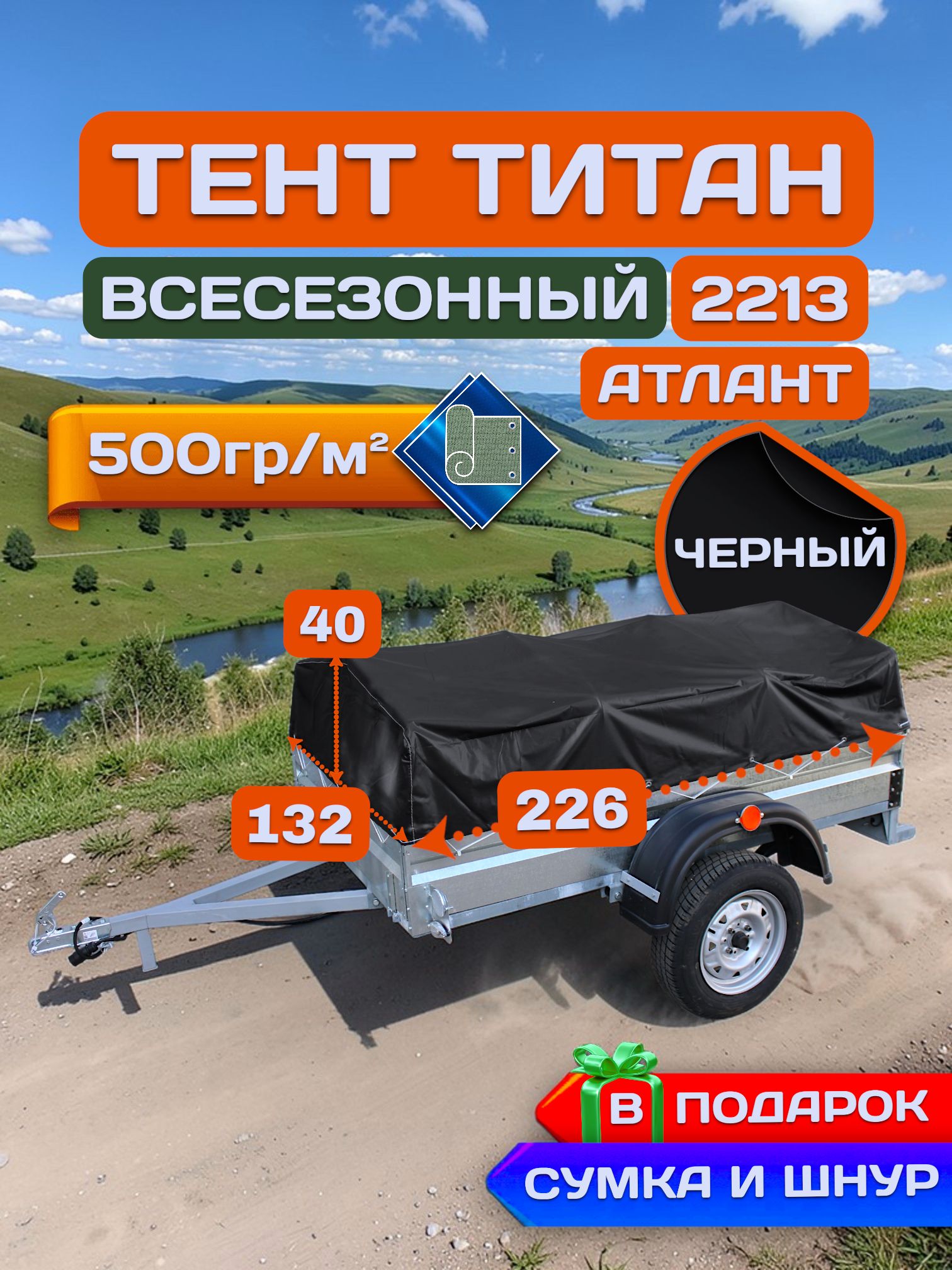 Тент на прицеп титан 2213-03, Черный (плотность 500гр)