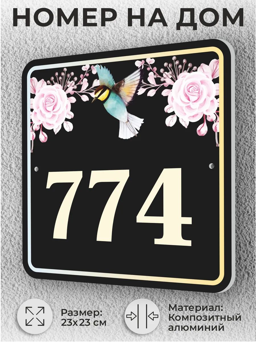 Черная адресная табличка с номером дома, домовой знак №774