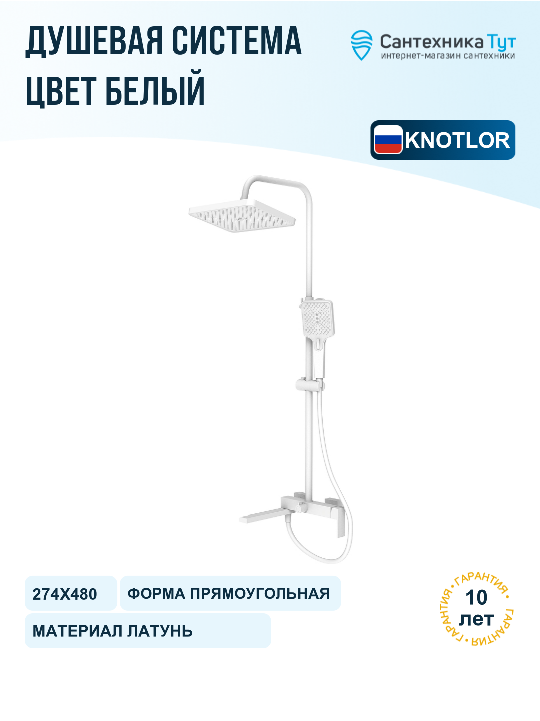 Душевая система Knotlor Stable KN-23 WY цвет Матовый белый