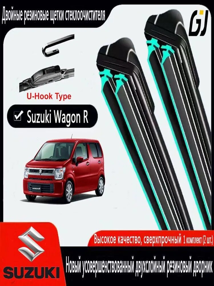 Щетка стеклоочистителя Бескаркасная, арт. Дворники для Suzuki Wagon R 1998-2025 500 450ММ, двойная резиновая полоса Комплект щеток стеклоочистителя Сузуки Вагон Р Двухполосные дворники, 50 см + 45 см