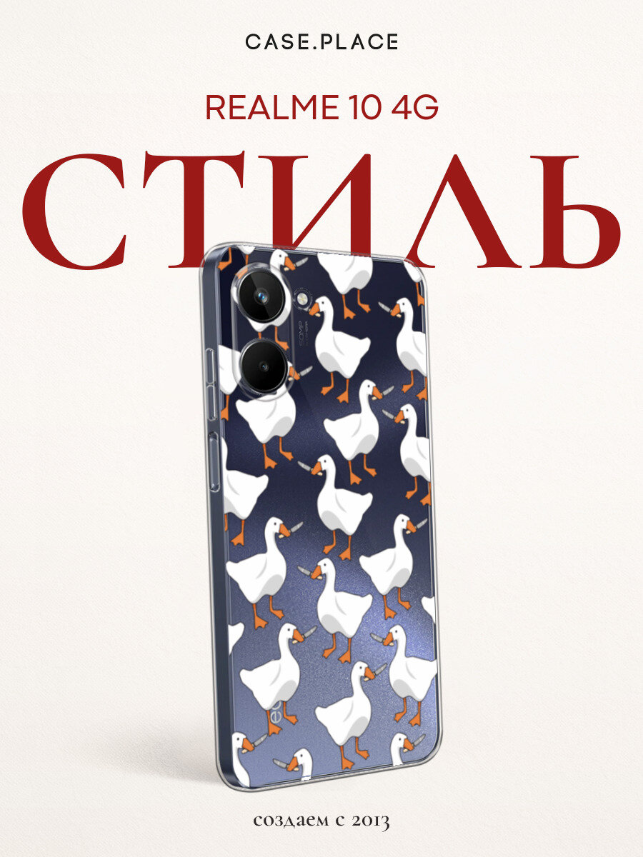 Чехол на Realme 10 4G / Реалми 10 4G с принтом Гуси с ножами, прозрачный