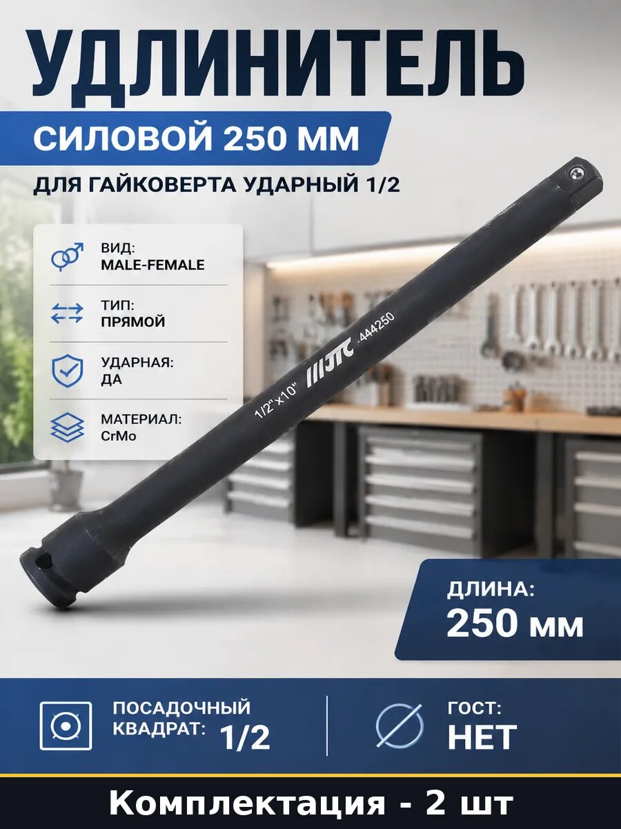 Удлинитель силовой 250 мм для гайковерта ударный 1/2