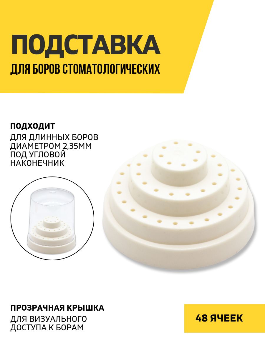 Подставка для боров стоматологических, 48 ячеек, белая