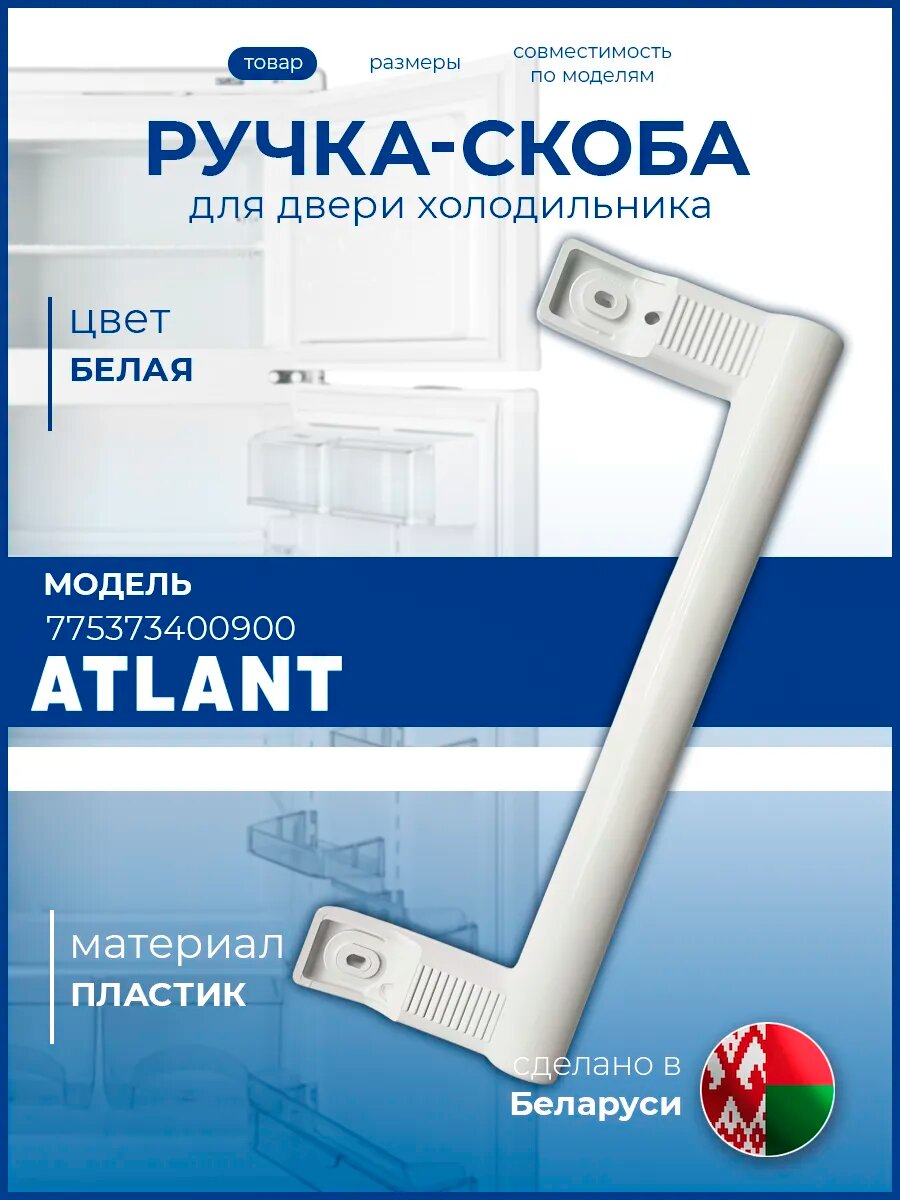Ручка двери для холодильника Атлант 7753 7340 09 00