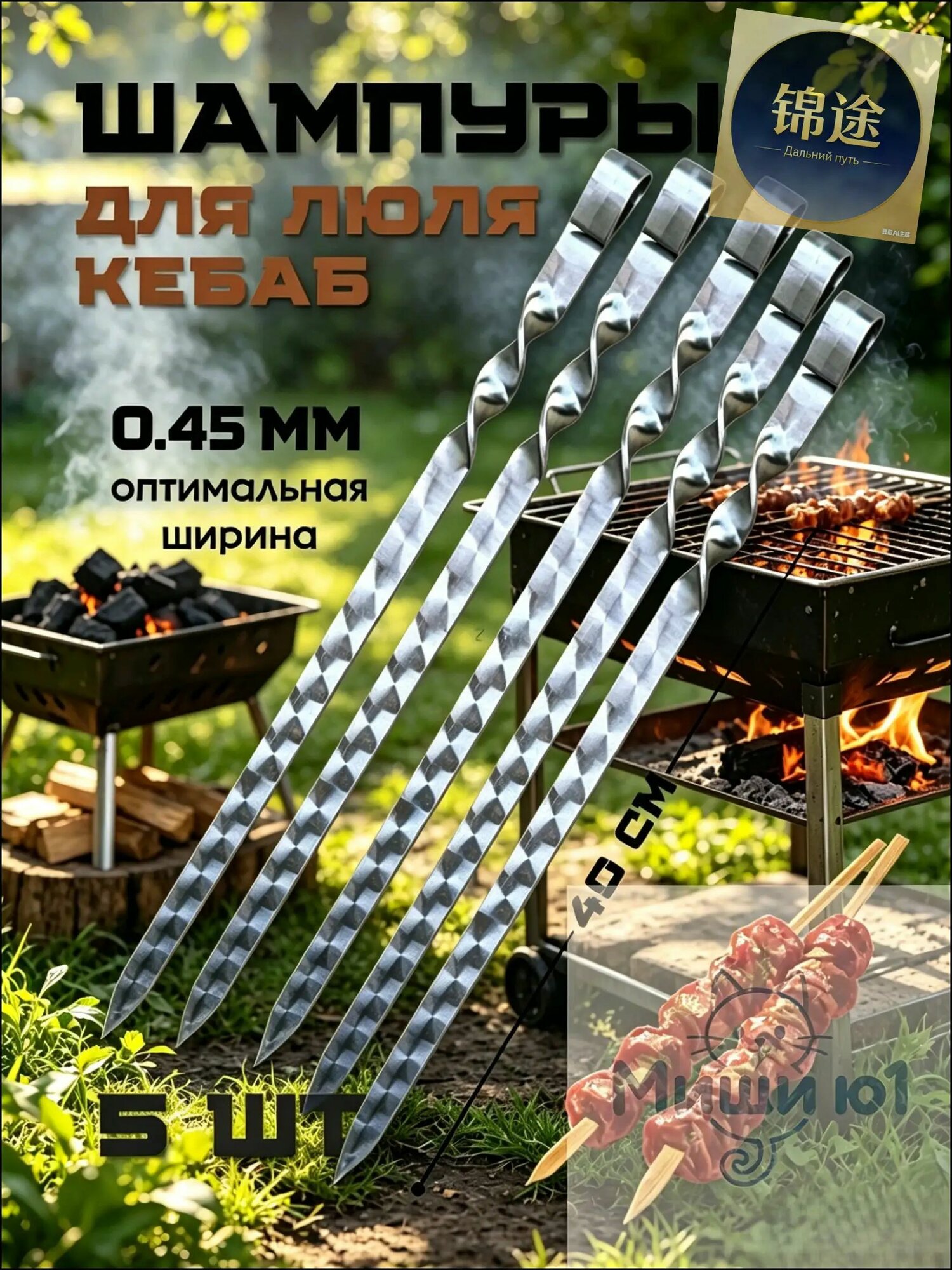 Шампур плоский 40 см 5 шт нержавеющая сталь