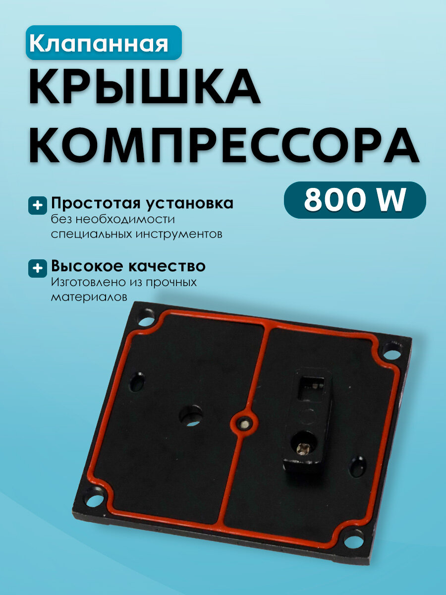 BD1603 Клапанная крышка компрессора 800W