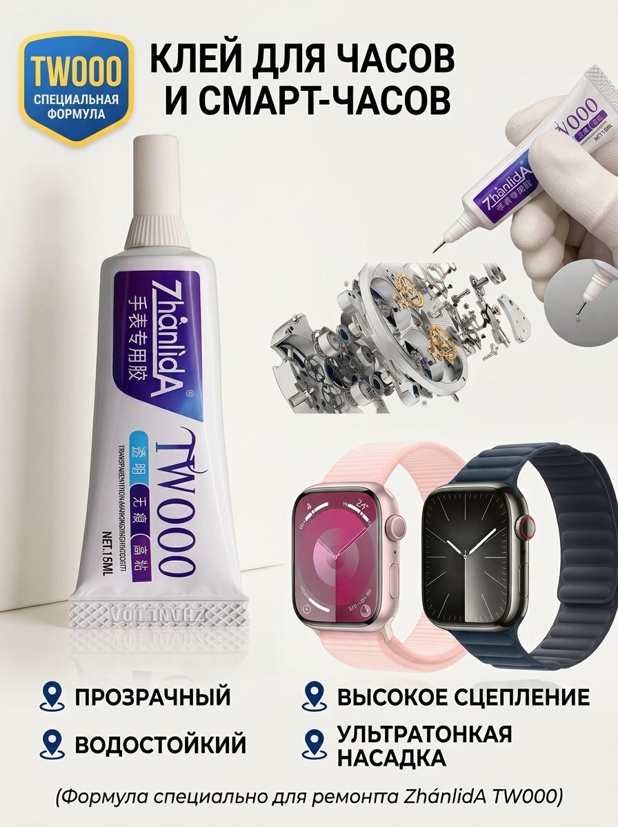 Клей для ремонта часов и смарт-часов TW000 Zhanlida, прозрачный с игольчатым дозатором, водостойкий, 15 мл
