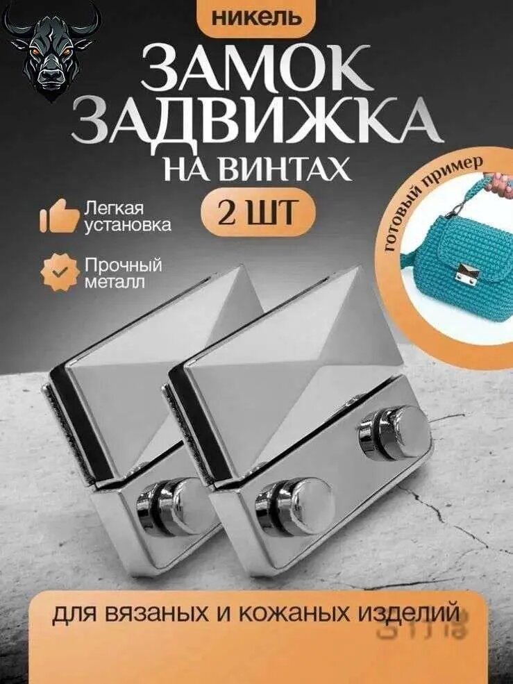 Застежка для сумки замок задвижка портфельный Knitting Box серебристый 2шт