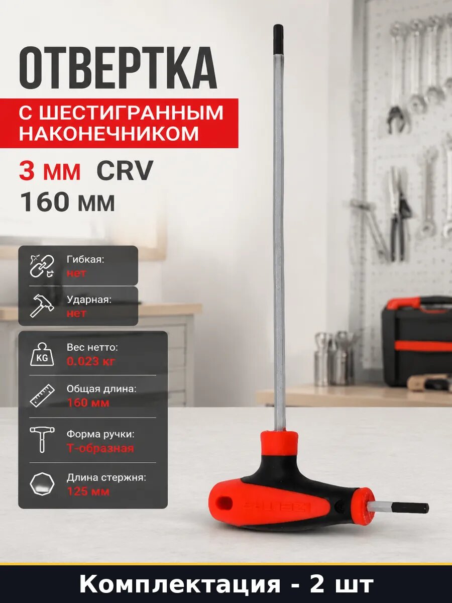 Отвертка шестигранная 3 мм crv намагниченный наконечник 2 шт