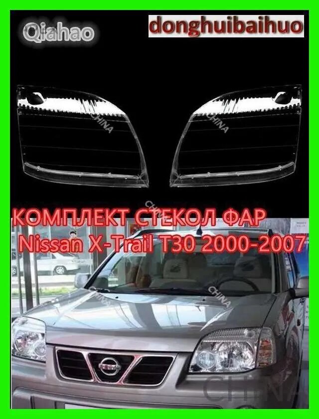 Стекло фары, комплект 2 шт, для Nissan X-Trail T30, 2000-2007, Поликарбонат