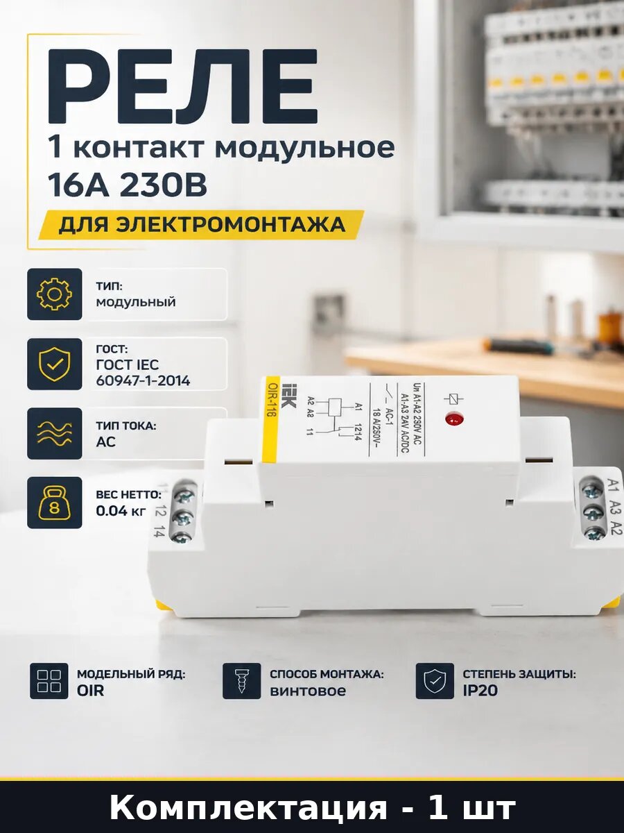 Реле 1 контакт модульное 16А 230В для электромонтажа