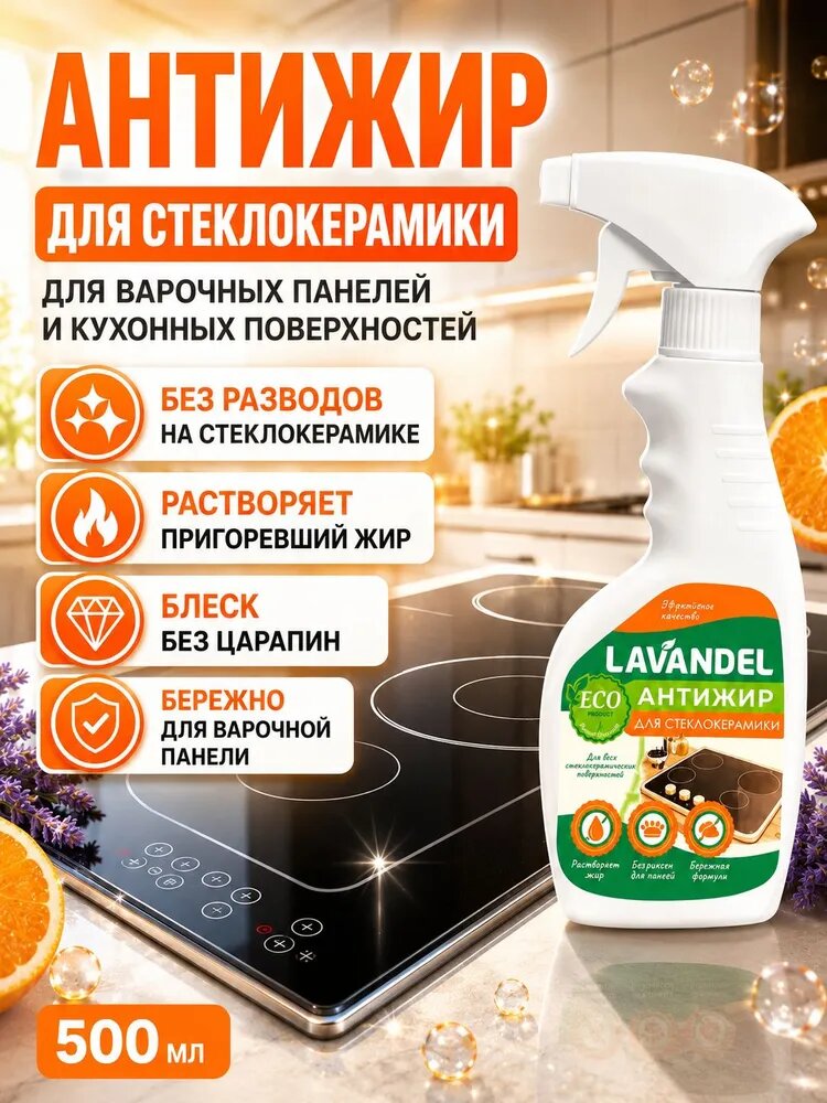 Антижир для стеклокерамики, LAVANDEL, 500 мл