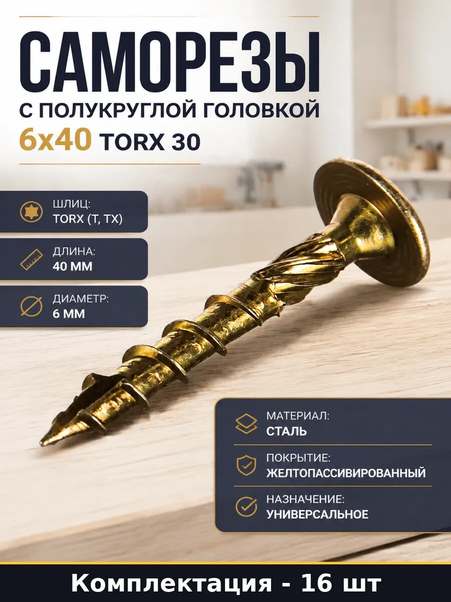 Саморезы с полукруглой головкой 6x40 Torx 30 16 штук