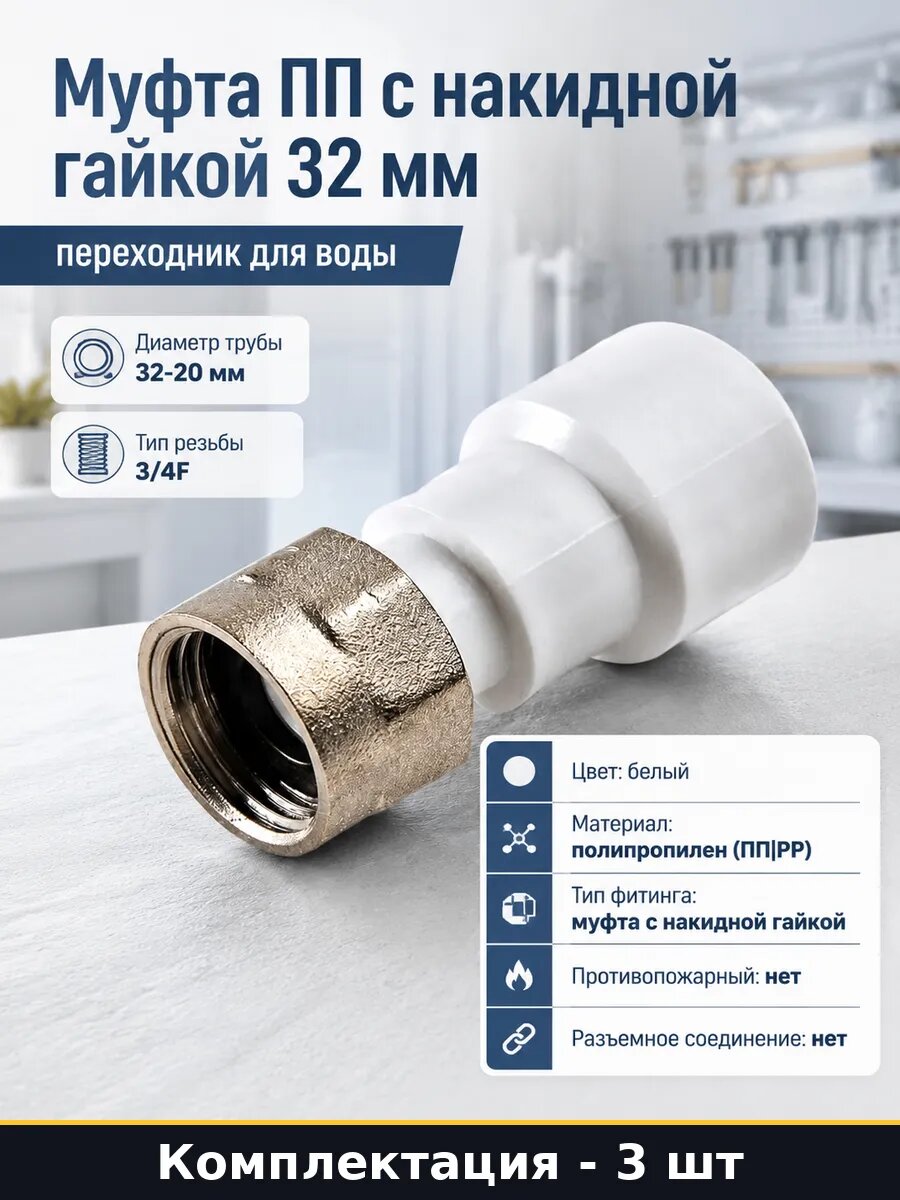 Соединитель ПП 32х3/4 с накидной гайкой для водопровода 3 шт