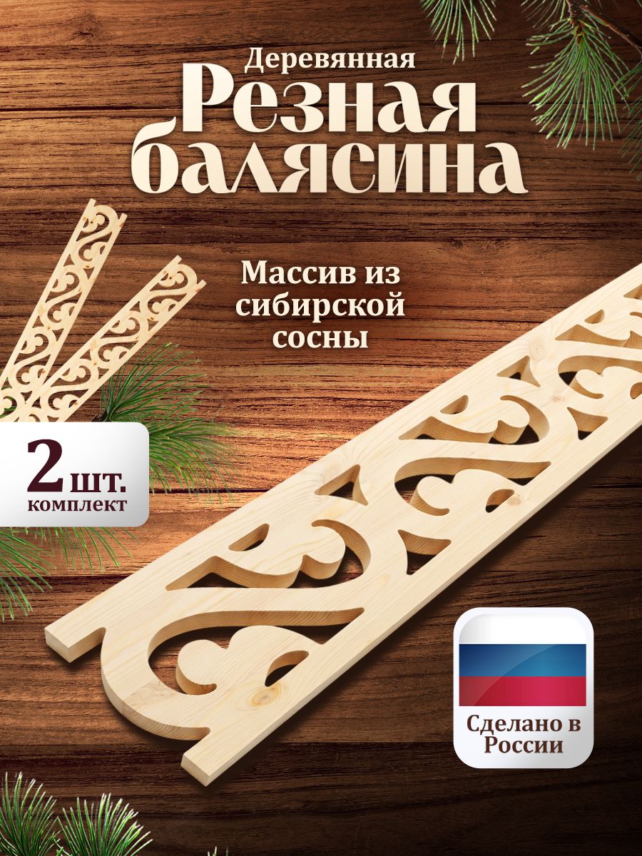 Резные балясины 2 шт. 115х16.5х1.8см.