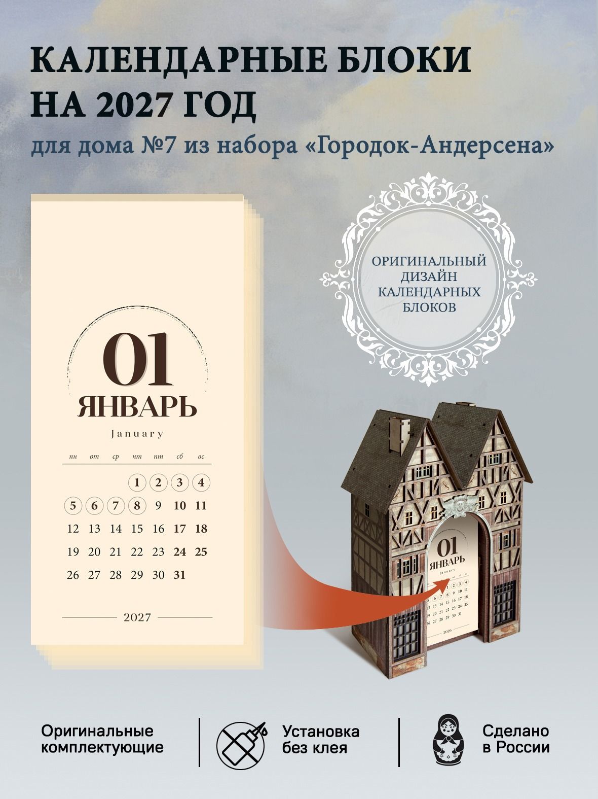 Календарь для домиков Андерсена №7 (2026-2027год)