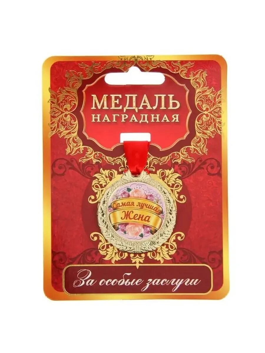 Подарочная медаль для любимой жены