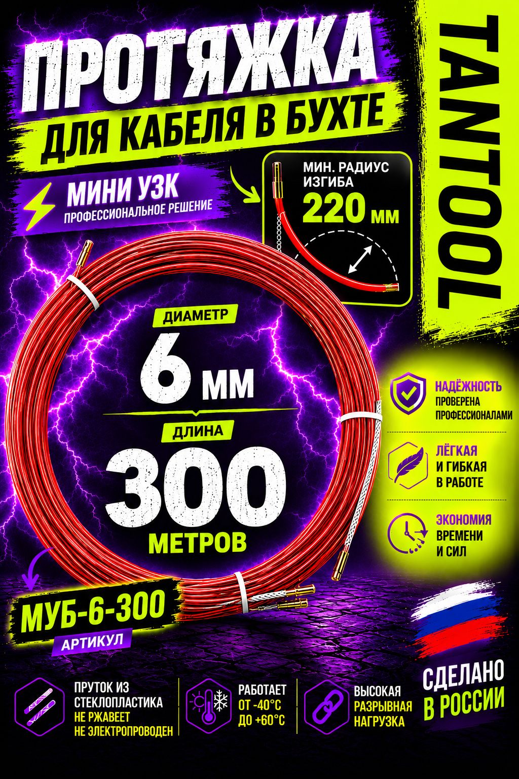 Протяжка для кабеля, 6 мм, 300 м, в бухте, МУБ-6-300, TANTOOL