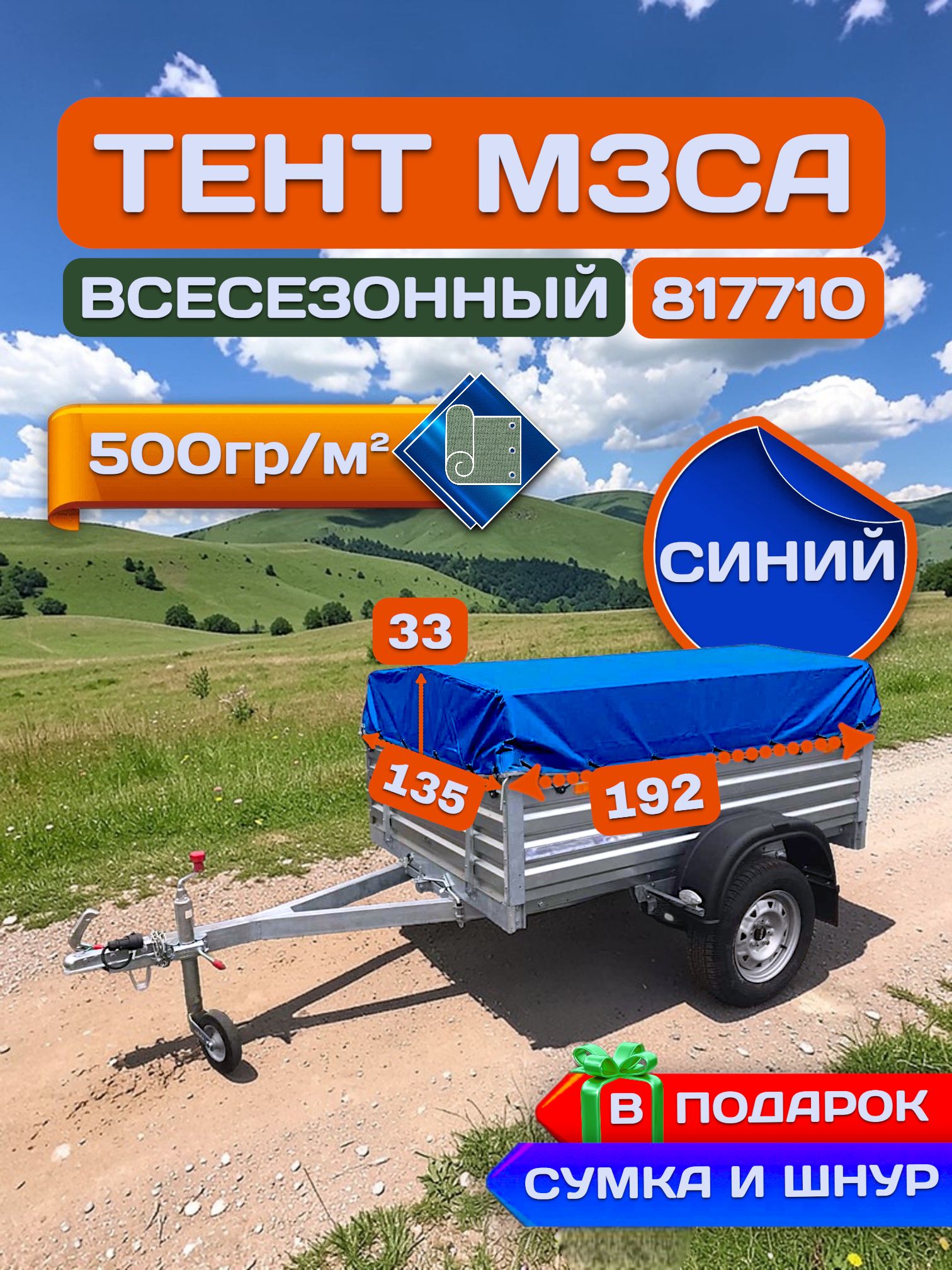 Тент на прицеп МЗСА 817710, Синий (плотность 500гр)