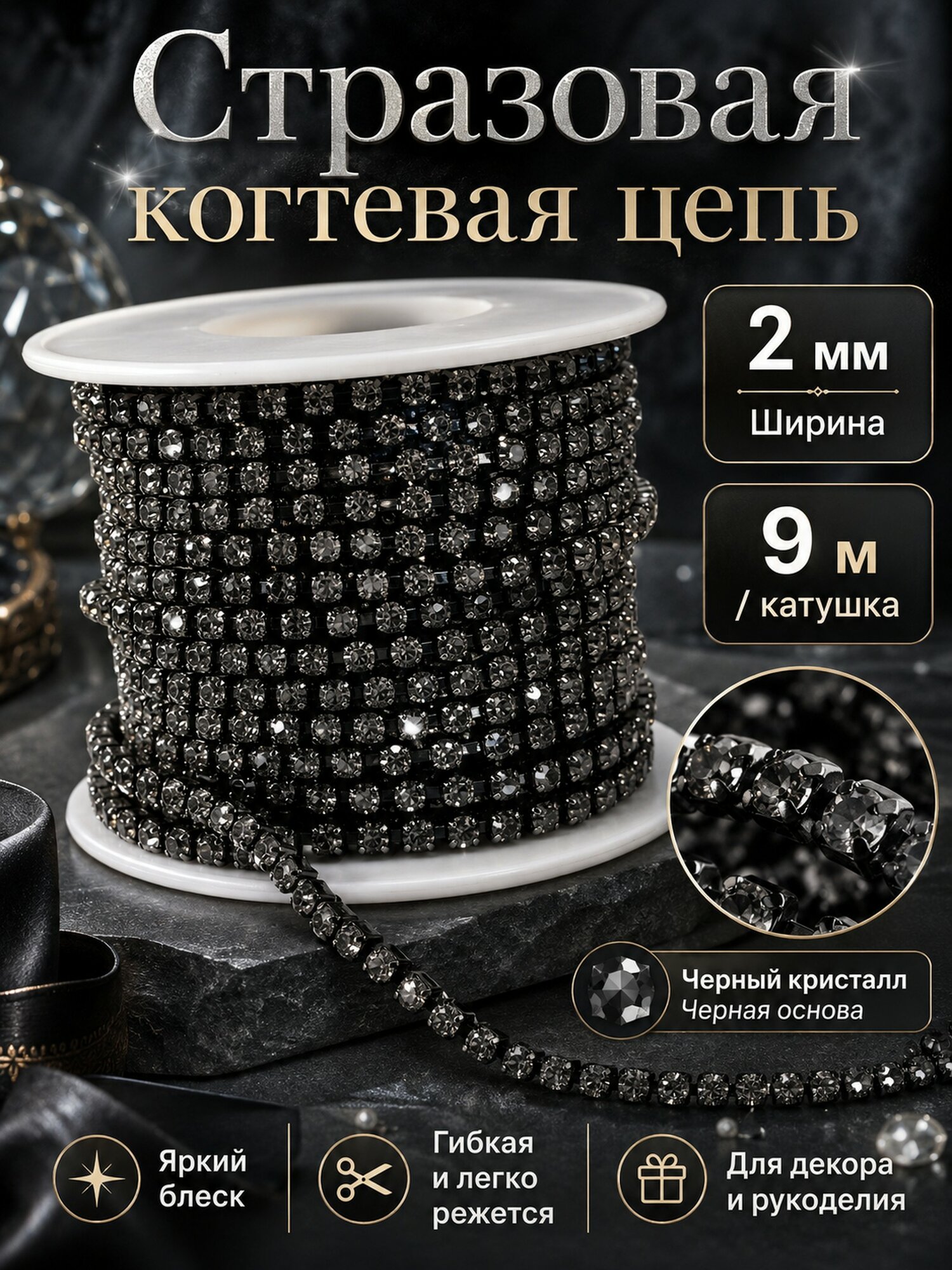 Стразовая цепочка в оправе 2 мм, 9 м, серые стразы, черная основа, для декора одежды и рукоделия