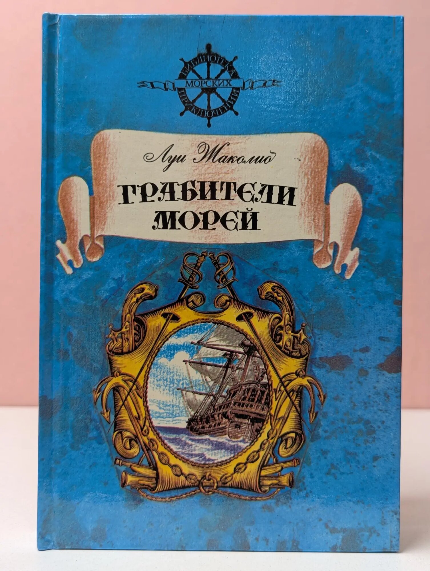 Библиотека морских приключений. Грабители морей Жаколио Луи 1993